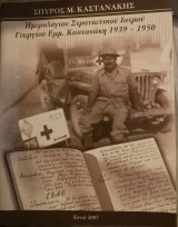 Ημερολόγιον Στρατιωτικού Ιατρού Γεωργίου Εμμ. Καστανάκη 1939-1950