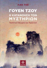 Γουέν Τζου η κατανόηση των μυστηρίων: Ταοϊστική Θεωρία και Πρακτική