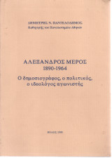 Αλέξανδρος Μέρος 1890-1964 Ο δημοσιογράφος, ο πολιτικός, ο ιδεολόγος αγωνιστής