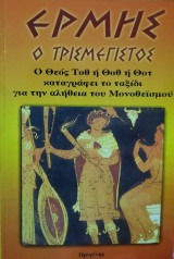 Ερμής ο Τρισμέγιστος
