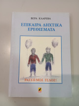 Επίκαιρα Δηχτικά Ερεθίσματα