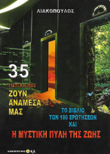 Γιατί και πως ζουν ανάμεσα μας, Τόμος 35 - Το βιβλίο των 100 ερωτήσεων και η μυστική πύλη της ζωής