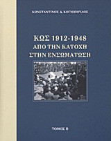 Κως 1912-1948 από την Κατοχή στην ενσωμάτωση