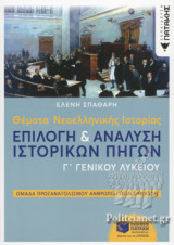 ΘΕΜΑΤΑ ΝΕΟΕΛΛΗΝΙΚΗΣ ΙΣΤΟΡΙΑΣ ΕΠΙΛΟΓΗ ΚΑΙ ΑΝΑΛΥΣΗ ΙΣΤΟΡΙΚΩΝ ΠΗΓΩΝ Γ΄ ΓΕΝΙΚΟΥ ΛΥΚΕΙΟΥ