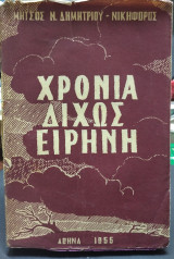 Χρόνια δίχως ειρήνη
