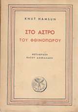Στο άστρο του φθινόπωρου