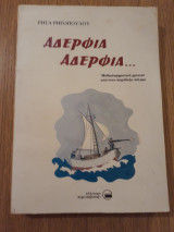 Αδέρφια αδέρφια . . .