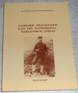 Χαλκιδικη επαναστασεις κατα την τουρκοκρατια-μακεδονικος αγωνας 1996 ερατω ζελλιου-μαστροκωστα
