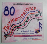 80 παιχνιδοτράγουδα