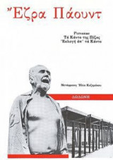Personae.Εκλογή απ' τα Κάντο.Τα Κάντο της Πίζας.