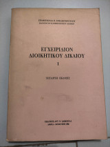 Εγχειρίδιο διοικητικού δικαίου Ι-4η έκδοση
