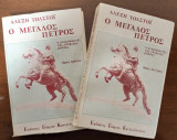 Ο Μεγάλος Πέτρος Α' & Β' Τόμοι