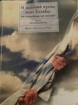 Η πολιτική υγείας στην Ελλάδα