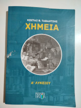 Χημεία Ά Λυκείου
