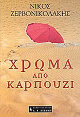 Χρώμα από καρπούζι