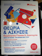 Θεωρία και Ασκήσεις Νεοελληνική Γλώσσα και Λογοτεχνία