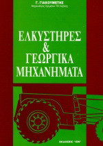 Ελκυστήρες και γεωργικά μηχανήματα