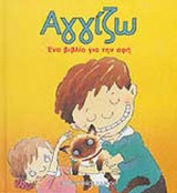 ΑΓΓΙΖΩ (ΒΙΒΛΙΟΔΕΤΗΜΕΝΗ ΕΚΔΟΣΗ)