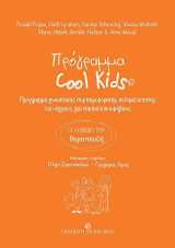 Πρόγραμμα Cool Kids - Εγχειρίδιο του Θεραπευτή: Πρόγραμμα γνωστικής συμπεριφορικής αντιμετώπισης του άγχους για παιδιά