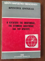 Η καταγωγή της οικογένειας, της ατομικής ιδιοκτησίας και του κράτους