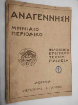Αναγέννηση Περιοδικό 1926-1928