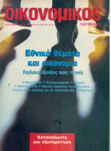 Οικονομικός ταχυδρόμος τεύχος 1991