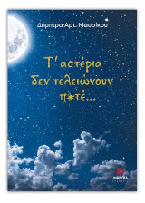 Τ' αστέρια δεν τελειώνουν ποτέ