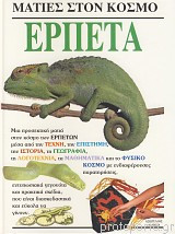 Ματιές στον κόσμο: Ερπετά