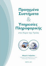 Προηγμένα συστήματα και υπηρεσίες πληροφορικής στο χώρο της υγείας
