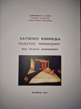 Λατινική κωμωδία: Πλαύτου 'Μέναιχμοι'