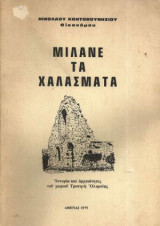Μιλάνε τα χαλάσματα. Ιστορία και αρχαιότητες του χωριού Τρυπητή Ολυμπίας