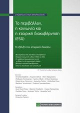 Το περιβάλλον ,η κοινωνία και η εταιρική διακυβέρνηση (ESG): Η εξέλιξη του εταιρικού δικαίου