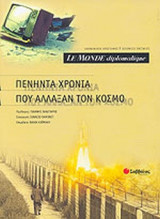LE MONDE DIPLOMATIQUE: ΠΕΝΗΝΤΑ ΧΡΟΝΙΑ ΠΟΥ ΑΛΛΑΞΑΝ ΤΟΝ ΚΟΣΜΟ