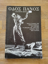ΟΔΟΣ ΠΑΝΟΣ ΤΕΥΧΟΣ 105-106