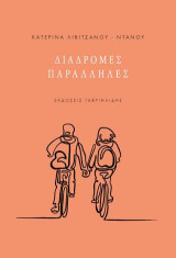 Διαδρομές παράλληλες