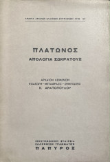 Πλάτωνος Απολογία Σωκράτους