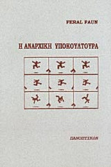 Η ΑΝΑΡΧΙΚΗ ΥΠΟΚΟΥΛΤΟΥΡΑ - ΜΙΑ ΚΡΙΤΙΚΗ