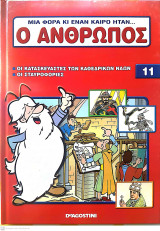Μια φορά κι έναν καιρό ήταν...ο άνθρωπος - Τόμος 11