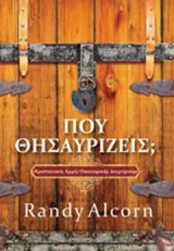 Που θησαυρίζεις;: Χριστιανικές αρχές οικονομικής διαχείρισης