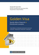Golden Visa: Χρυσές άδειες διαμονής & Επενδυτικές ευκαιρίες