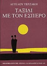 Ταξίδι με τον Έσπερο: Μυθιστόρημα