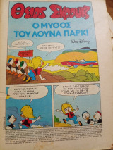 Μίκυ Μάους #1106