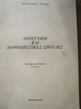 Λαογραφία και ανθρωπιστικές σπουδές