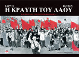 Η κραυγή του Λαού