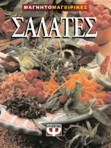 Σαλάτες