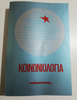 Κοινωνιολογία