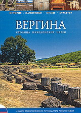 ВЕРГИНА: СТОΛИЦА МАКЕДОНСКИХ ЦΑΡΕЙ