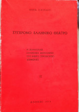 Σύγχρονο Ελληνικό Θέατρο
