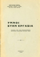 Ύμνοι στην Εργασία - Συλλογή από τον διαγωνισμό βραβεύσεως εργατικού ύμνου - Περίοδος Ι. Μεταξά