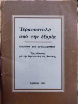 Ιεραποστολή απο την εξορία